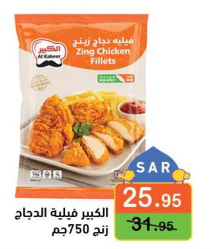 AL KABEER Chicken Fillet  in Aswaq Ramez in KSA, Saudi Arabia, Saudi - Dammam