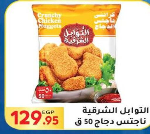  Chicken Nuggets  in المحلاوي ماركت in Egypt - القاهرة