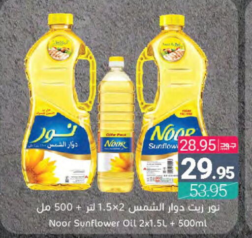 NOOR Sunflower Oil  in اسواق المنتزه in مملكة العربية السعودية, السعودية, سعودية - سيهات