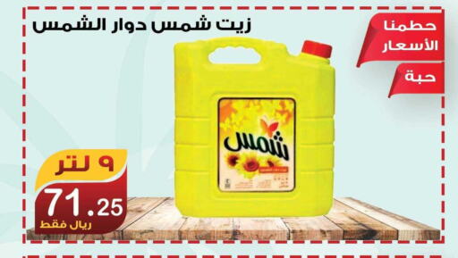 SHAMS Sunflower Oil  in Smart Shopper in KSA, Saudi Arabia, Saudi - Khamis Mushait