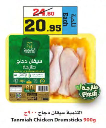 TANMIAH Chicken Drumsticks  in أسواق النجمة in مملكة العربية السعودية, السعودية, سعودية - جدة