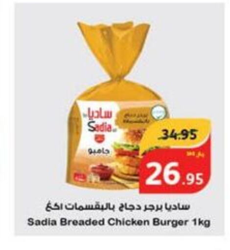 SADIA Chicken Burger  in هايبر بنده in مملكة العربية السعودية, السعودية, سعودية - حفر الباطن