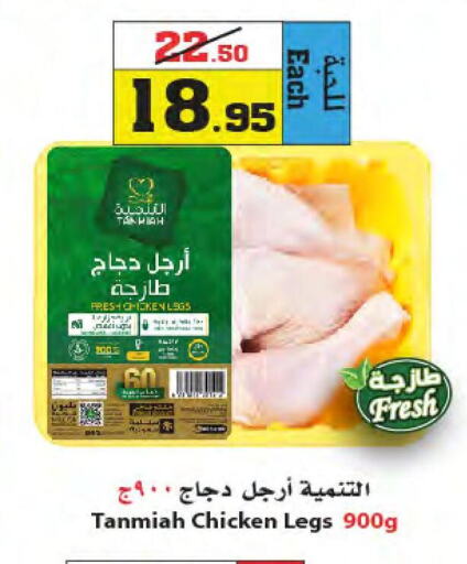 TANMIAH Chicken Legs  in أسواق النجمة in مملكة العربية السعودية, السعودية, سعودية - ينبع