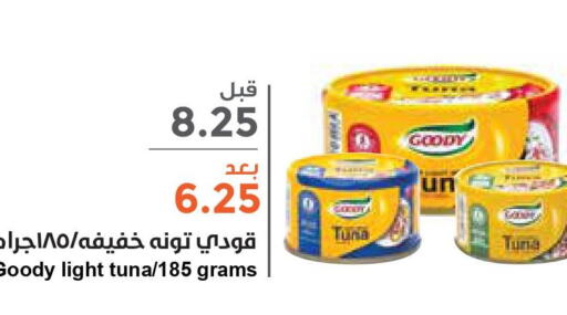 GOODY Tuna - Canned  in واحة المستهلك in مملكة العربية السعودية, السعودية, سعودية - الرياض