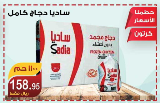 SADIA Frozen Whole Chicken  in Smart Shopper in KSA, Saudi Arabia, Saudi - Khamis Mushait