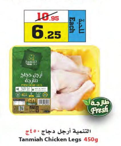 TANMIAH Chicken Legs  in أسواق النجمة in مملكة العربية السعودية, السعودية, سعودية - جدة