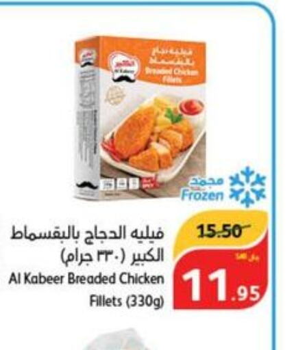 AL KABEER Chicken Fillet  in هايبر بنده in مملكة العربية السعودية, السعودية, سعودية - مكة المكرمة