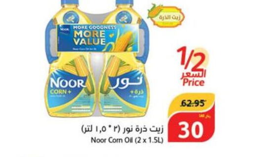 NOOR Corn Oil  in هايبر بنده in مملكة العربية السعودية, السعودية, سعودية - بيشة
