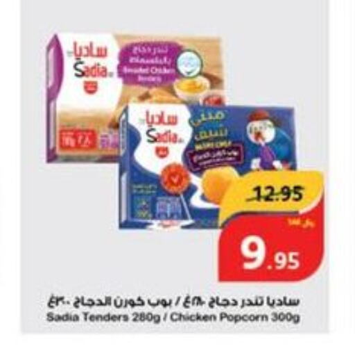 SADIA Chicken Pop Corn  in هايبر بنده in مملكة العربية السعودية, السعودية, سعودية - حفر الباطن