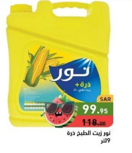 NOOR Corn Oil  in Aswaq Ramez in KSA, Saudi Arabia, Saudi - Hafar Al Batin