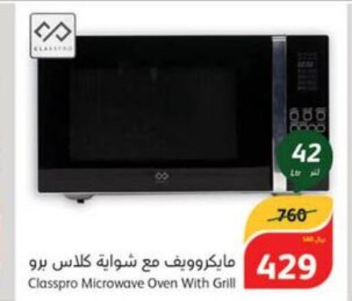 CLASSPRO Microwave Oven  in هايبر بنده in مملكة العربية السعودية, السعودية, سعودية - الرس