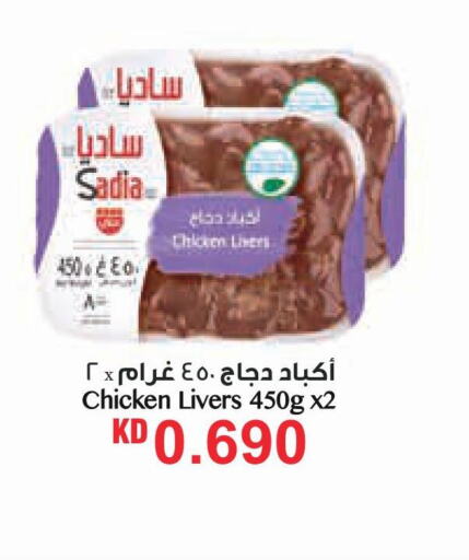 SADIA Chicken Liver  in لولو هايبر ماركت in الكويت - مدينة الكويت