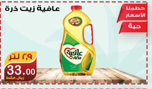 AFIA Corn Oil  in المتسوق الذكى in مملكة العربية السعودية, السعودية, سعودية - خميس مشيط