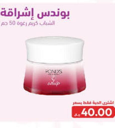 PONDS Face cream  in United Pharmacies in KSA, Saudi Arabia, Saudi - Mecca
