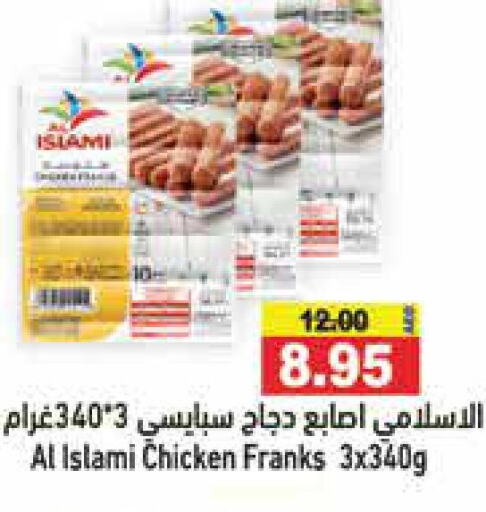 AL ISLAMI Chicken Fingers  in Aswaq Ramez in UAE - Ras al Khaimah