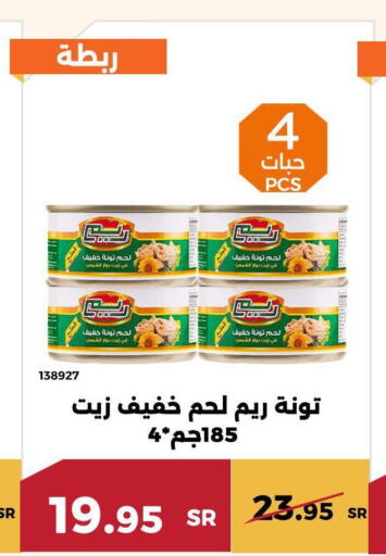 REEM Tuna - Canned  in حدائق الفرات in مملكة العربية السعودية, السعودية, سعودية - مكة المكرمة