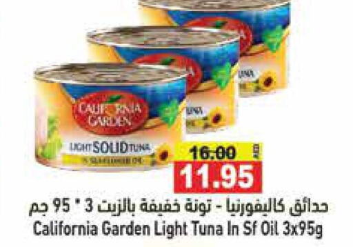 CALIFORNIA GARDEN Tuna - Canned  in أسواق رامز in الإمارات العربية المتحدة , الامارات - رَأْس ٱلْخَيْمَة