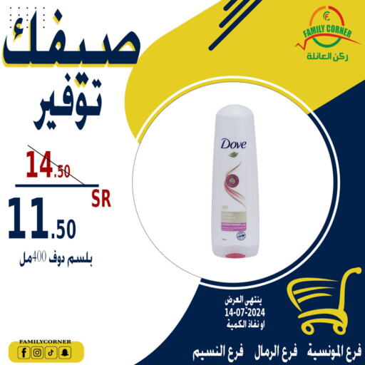 DOVE Shampoo / Conditioner  in ركن العائلة in مملكة العربية السعودية, السعودية, سعودية - حائل‎
