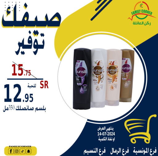 SUNSILK Shampoo / Conditioner  in ركن العائلة in مملكة العربية السعودية, السعودية, سعودية - حائل‎