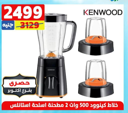 KENWOOD Mixer / Grinder  in سنتر شاهين in Egypt - القاهرة