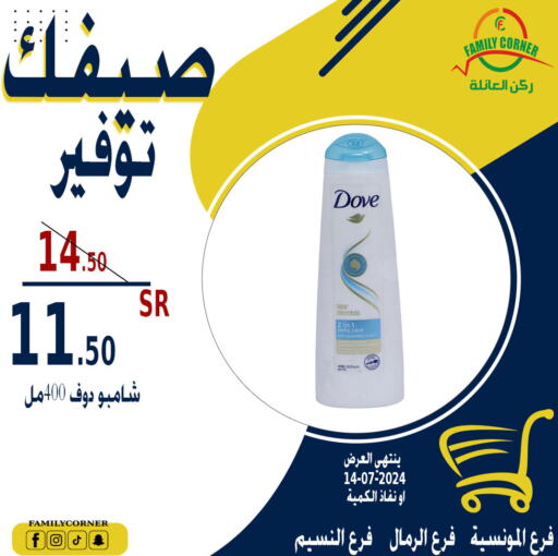 DOVE Shampoo / Conditioner  in ركن العائلة in مملكة العربية السعودية, السعودية, سعودية - حائل‎
