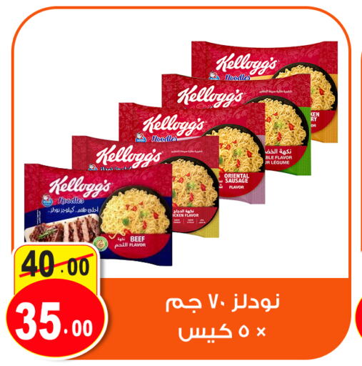 KELLOGGS Noodles  in غنيم ماركت in Egypt - القاهرة