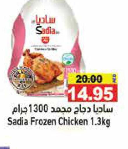 SADIA Frozen Whole Chicken  in أسواق رامز in الإمارات العربية المتحدة , الامارات - أبو ظبي