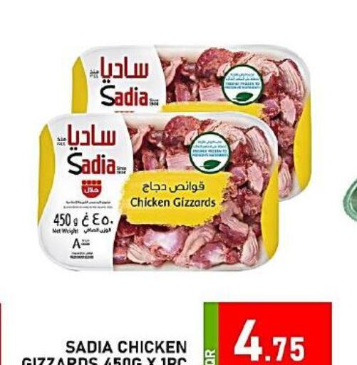 SADIA Chicken Gizzard  in باشن هايبر ماركت in قطر - الخور