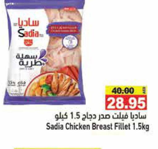 SADIA Chicken Fillet  in أسواق رامز in الإمارات العربية المتحدة , الامارات - رَأْس ٱلْخَيْمَة