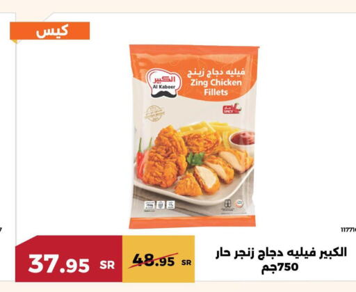 AL KABEER Chicken Fillet  in حدائق الفرات in مملكة العربية السعودية, السعودية, سعودية - مكة المكرمة