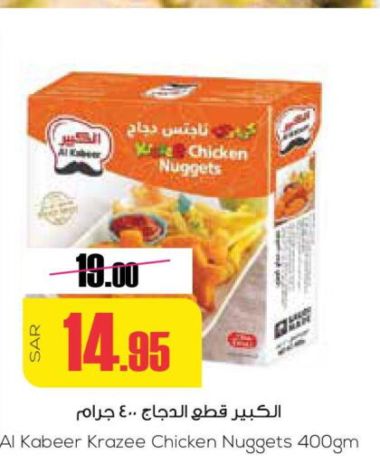 AL KABEER Chicken Nuggets  in Sapt in KSA, Saudi Arabia, Saudi - Buraidah