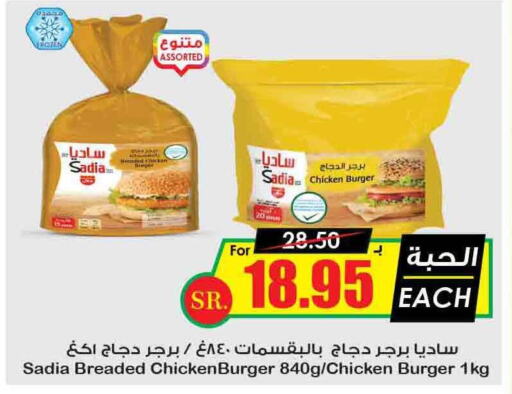 SADIA Chicken Burger  in Prime Supermarket in KSA, Saudi Arabia, Saudi - Al Hasa