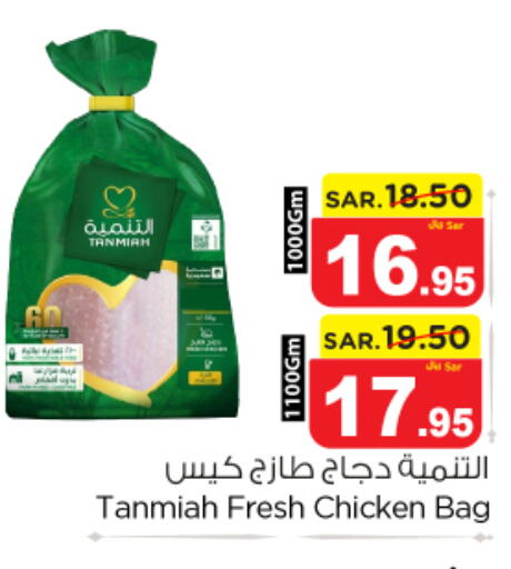 TANMIAH Fresh Chicken  in نستو in مملكة العربية السعودية, السعودية, سعودية - الخرج