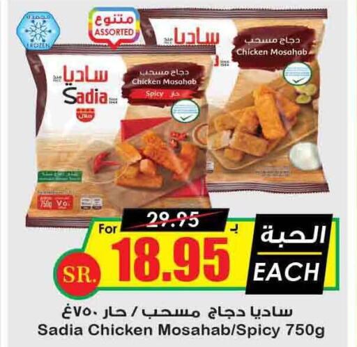 SADIA Chicken Mosahab  in Prime Supermarket in KSA, Saudi Arabia, Saudi - Al Majmaah