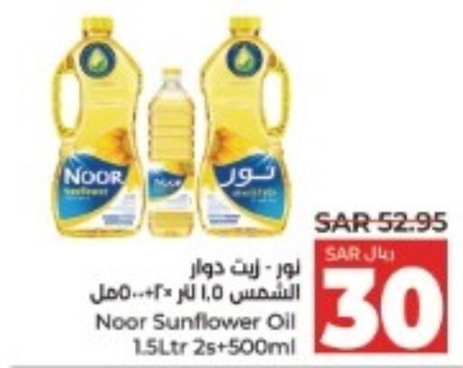 NOOR Sunflower Oil  in لولو هايبرماركت in مملكة العربية السعودية, السعودية, سعودية - الخرج