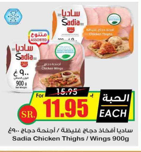 SADIA Chicken Thighs  in Prime Supermarket in KSA, Saudi Arabia, Saudi - Jubail
