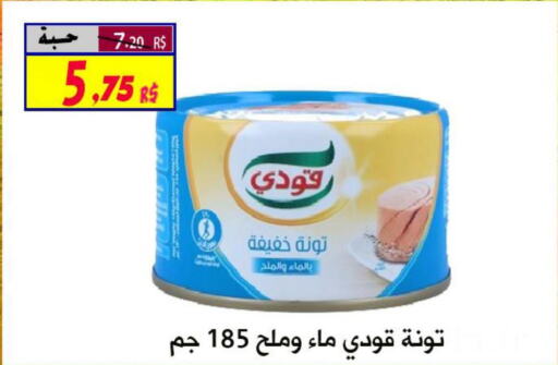 GOODY Tuna - Canned  in شركة الأسواق السعودية in مملكة العربية السعودية, السعودية, سعودية - الأحساء‎
