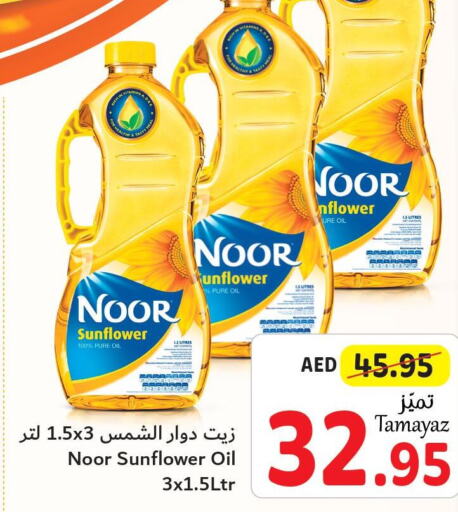 NOOR Sunflower Oil  in تعاونية الاتحاد in الإمارات العربية المتحدة , الامارات - دبي