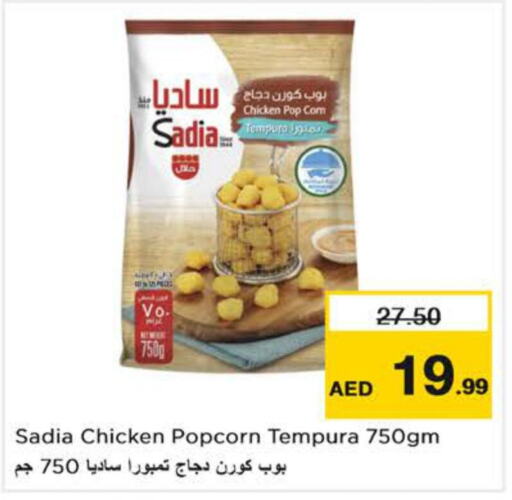 SADIA Chicken Pop Corn  in نستو هايبرماركت in الإمارات العربية المتحدة , الامارات - رَأْس ٱلْخَيْمَة