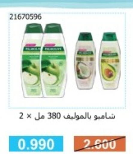 PALMOLIVE Shampoo / Conditioner  in جمعية مشرف التعاونية in الكويت - مدينة الكويت