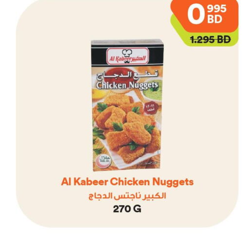 AL KABEER Chicken Nuggets  in طلبات مارت in البحرين