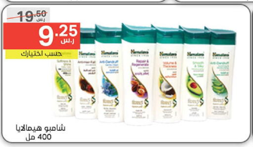 HIMALAYA Shampoo / Conditioner  in نوري سوبر ماركت‎ in مملكة العربية السعودية, السعودية, سعودية - جدة