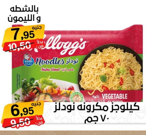 KELLOGGS Pasta  in بيت الجملة in Egypt - القاهرة