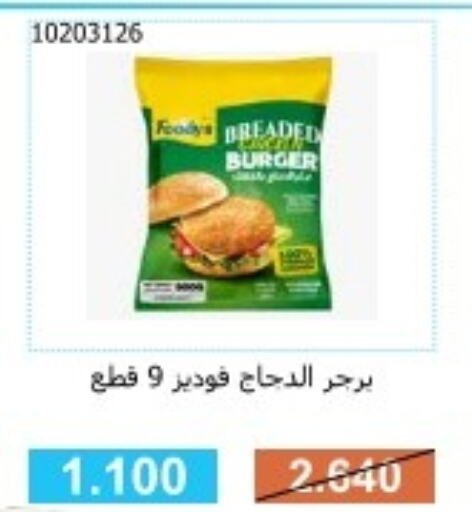  Chicken Burger  in جمعية مشرف التعاونية in الكويت - مدينة الكويت