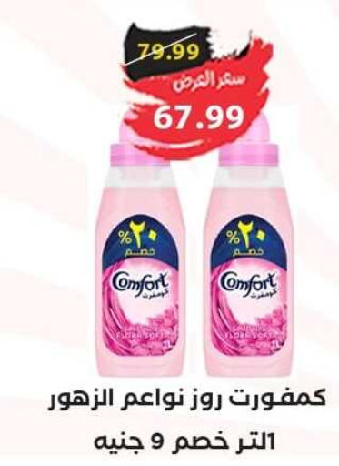 COMFORT Softener  in AlSultan Hypermarket in Egypt - Cairo