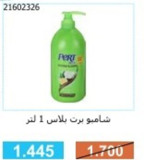 Pert Plus Shampoo / Conditioner  in جمعية مشرف التعاونية in الكويت - مدينة الكويت