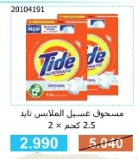 TIDE Detergent  in جمعية مشرف التعاونية in الكويت - مدينة الكويت