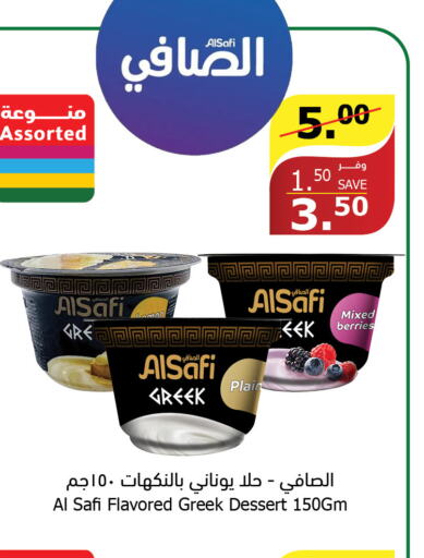 AL SAFI Greek Yoghurt  in الراية in مملكة العربية السعودية, السعودية, سعودية - جازان
