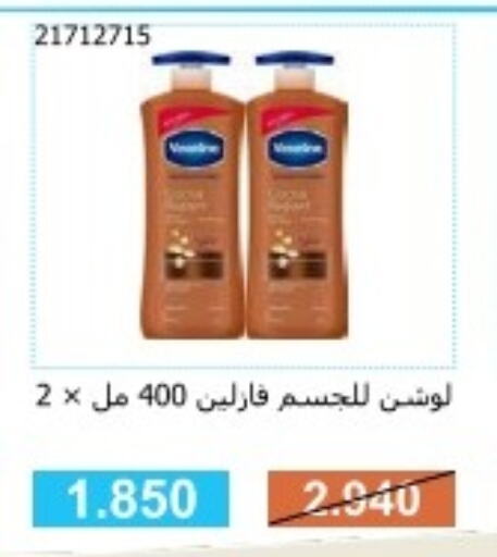 VASELINE Petroleum Jelly  in جمعية مشرف التعاونية in الكويت - مدينة الكويت