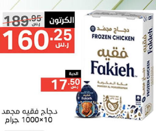 FAKIEH Frozen Whole Chicken  in نوري سوبر ماركت‎ in مملكة العربية السعودية, السعودية, سعودية - جدة